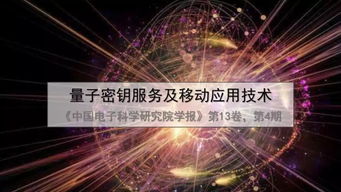 一文讀懂量子密鑰服務(wù)、移動應(yīng)用技術(shù)及量子計(jì)算技術(shù)服務(wù)